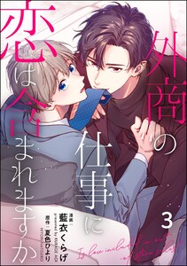 外商の仕事に恋は含まれますか(分冊版) 【第3話】