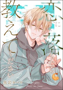 恋に落ちたら教えてください(分冊版) 【第2話】