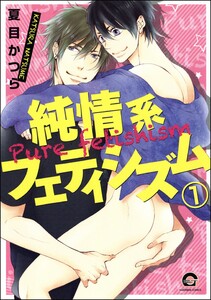 純情系フェティシズム(分冊版) 【第1話】 電子書籍版