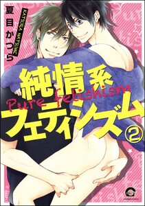 純情系フェティシズム(分冊版) 【第2話】 電子書籍版