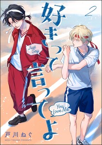 好きって言ってよ(分冊版) 【第2話】