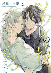 ソワレの幕が上がるまで(分冊版) 【第4話】 電子書籍版