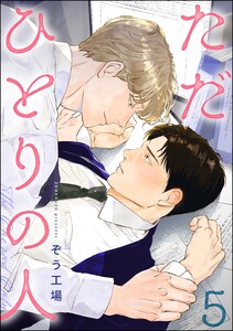 ただひとりの人(分冊版) 【第5話】 電子書籍版