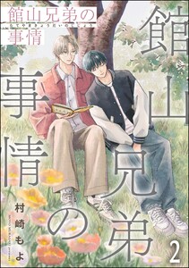 館山兄弟の事情(分冊版) 【第2話】