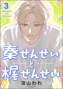 秦せんせいと梶せんせい(分冊版) 【第3話】