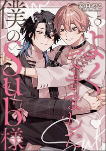 よくできました、僕のSub様(分冊版) 【第5話】