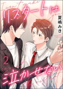 リスタートは泣かせない(分冊版) 【第2話】