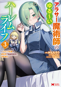 アラサー魔術師のゆる～いハーレムライフ～ブラック社畜が異世界で自由気ままに有給消化～(コミック) : 3 【電子限定キャラ設定表付き】