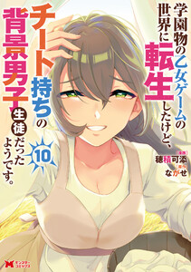 学園物の乙女ゲームの世界に転生したけど、チート持ちの背景男子生徒だったようです。(コミック) : 10
