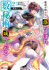 神秘の子 魔術が使えない落ちこぼれ、数秘術で成り上がる(コミック) : 2