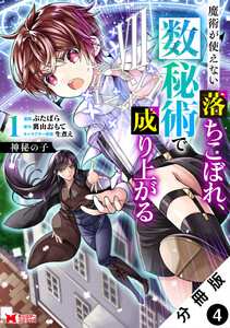 神秘の子 魔術が使えない落ちこぼれ、数秘術で成り上がる(コミック) 分冊版 : 4