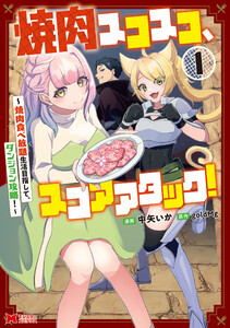 焼肉スコスコ、スコアアタック!～焼肉食べ放題生活目指して、ダンジョン攻略!～(コミック) : 1