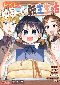 レイトのゆるーい転生生活(コミック) : 4
