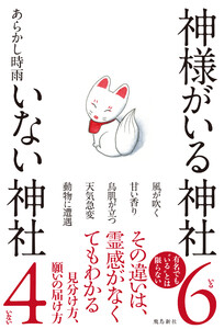神様がいる神社 いない神社