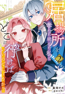 居場所を奪われ続けた私はどこに行けばいいのでしょうか?2