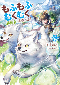 もふもふとむくむくと異世界漂流生活14