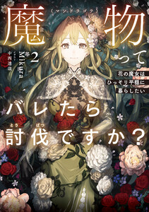 魔物(マンドラゴラ)ってバレたら討伐ですか?2 ～花の魔女はひっそり平穏に暮らしたい～【電子書店共通特典SS付】