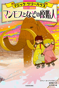 [カラー新装版]マジック・ツリーハウス マンモスとなぞの原始人