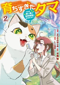 育ちすぎたタマ2～うちの飼い猫が世界最強になりました!?～