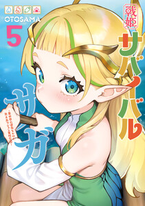 戦姫サバイバルサガ (5) -異世界の運命をかけた無人島フジュン異性交遊-