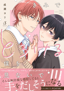 きみでとろける僕を見ないで【電子書籍特装版】 電子書籍版