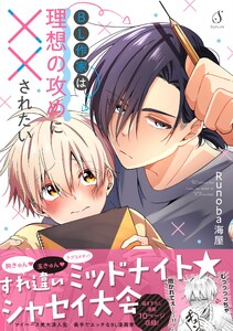 BL作家は理想の攻めに××されたい 電子書籍版