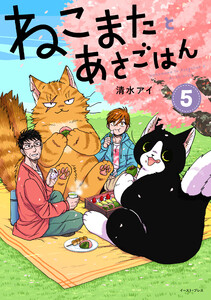 ねこまたとあさごはん 5【電子特典付き】