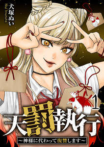 天罰執行～神様に代わって復讐します～【電子単行本版】 (1)