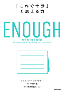 ENOUGH 「これで十分」と思える力