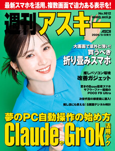 週刊アスキーNo.1612(2026年9月8日発行)