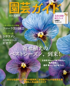 園芸ガイド 2026年秋号