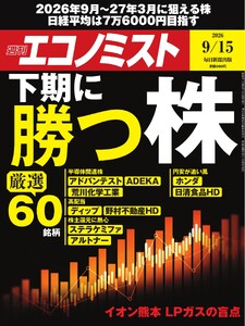 週刊エコノミスト 2026年9月15日号 電子書籍版