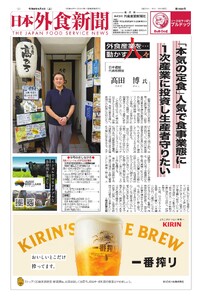 日本外食新聞 2026/9/5号