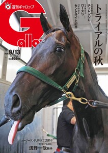 週刊Gallop(ギャロップ) 2026年9月13日号 電子書籍版