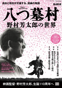男の隠れ家 特別編集 八つ墓村 ─野村芳太郎の世界─ 電子書籍版