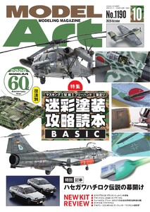 月刊モデルアート 2026年10月号