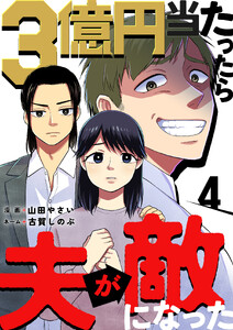 3億円当たったら夫が敵になった(4) 電子書籍版