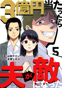 3億円当たったら夫が敵になった(5) 電子書籍版