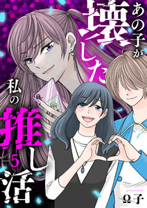 あの子が壊した私の推し活(5) 電子書籍版