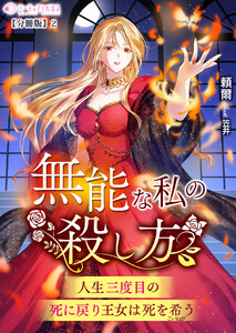 無能な私の殺し方～人生三度目の死に戻り王女は死を希う～【分冊版】2 電子書籍版