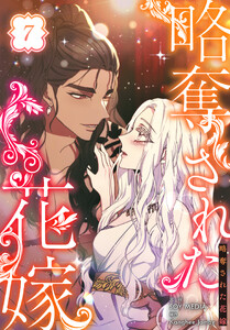 略奪された花嫁【特装版】(7) 電子書籍版