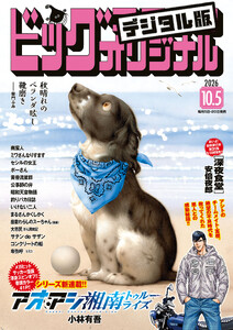 ビッグコミックオリジナル 2026年19号(2026年9月18日発売)