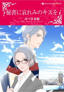 ハーレクインコミックス セット 2026年 vol.1242 電子書籍版