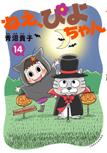 ねえ、ぴよちゃん 14
