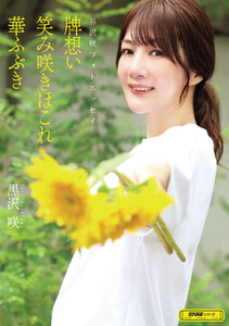 黒沢咲フォトエッセイ 牌想い笑み咲きほこれ華ふぶき