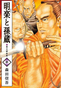 明楽と孫蔵 幕末御庭番 (3) 電子書籍版