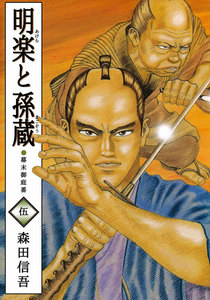 明楽と孫蔵 幕末御庭番 (5) 電子書籍版