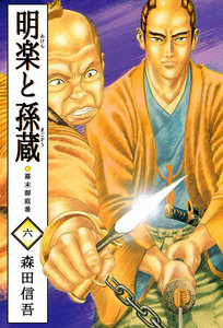 明楽と孫蔵 幕末御庭番 (6) 電子書籍版