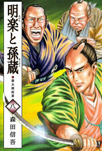 明楽と孫蔵 幕末御庭番 (8) 電子書籍版