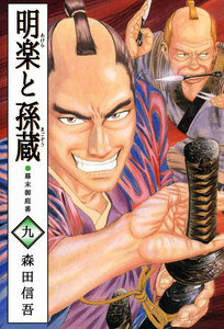 明楽と孫蔵 幕末御庭番 (9) 電子書籍版